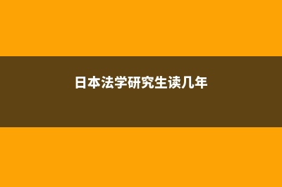 法学日本留学研究生费用(日本法学研究生读几年)