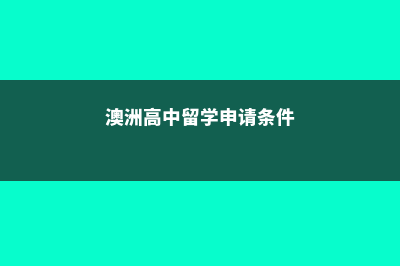 澳洲公立高中留学(澳洲高中留学申请条件)