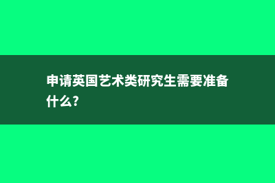 美国西雅图艺术留学费用(西雅图艺术中心)