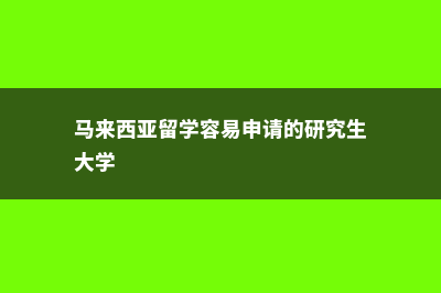新加坡研究生留学一年费用(新加坡研究生留学条件及费用)