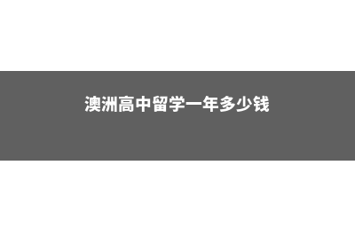 日本留学住宿方式与费用(日本住宿学校)