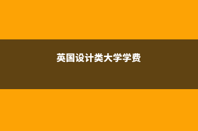 英国设计留学费用(英国设计类大学学费)