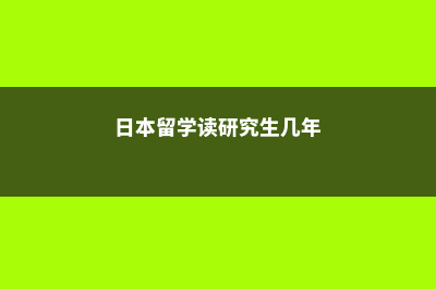 英国艺术留学研究生费用(英国艺术留学研究课题)