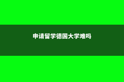 英国留学毕业生的就业情况怎么样(英国留学毕业生留下来难吗?)