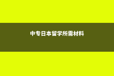 中专留学日本费用多少(中专日本留学所需材料)