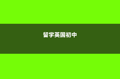 国外留学英国初高中区别(留学英国初中)