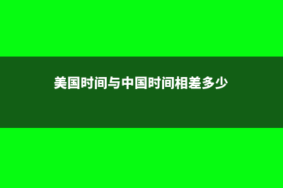 美国加州留学费用高中(美国加州留学费用)