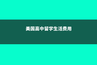 美国高中留学生费用多少(美国高中留学生活费用)