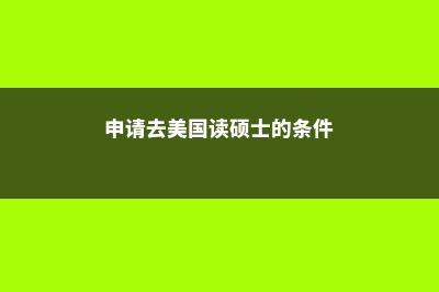 新西兰留学公立初中费用(新西兰的公立学校)