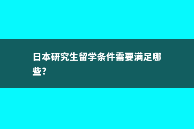 英国留学美国大学费用(英国留学美国大学推荐)