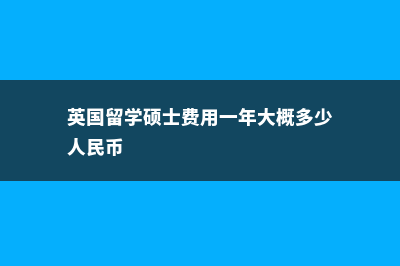 美国本科留学录取费用多少(美国本科留学条件是什么)