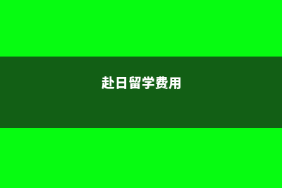 赴日本留学的费用(赴日留学费用)
