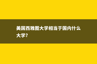 美国西雅图大学留学费用(美国西雅图大学相当于国内什么大学?)