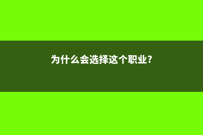 为什么会选择申请美国夏校(为什么会选择这个职业?)