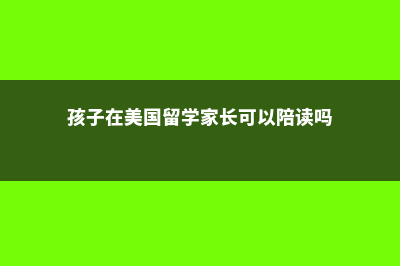 长安大学美国留学费用多少(长安大学出国留学)