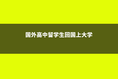 国外留学高中加拿大(国外高中留学生回国上大学)