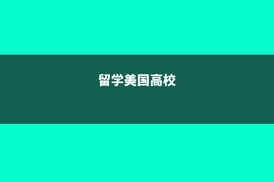 白俄罗斯留学真实费用(白俄罗斯留学真的便宜吗)