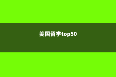 美国留学哪些大学费用低(美国留学top50)