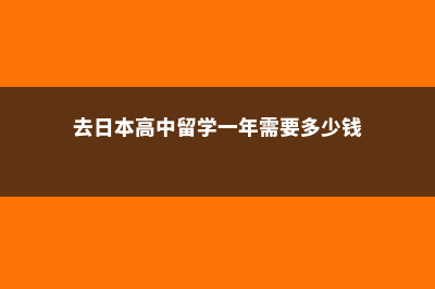 去日本高中留学费用(去日本高中留学一年需要多少钱)