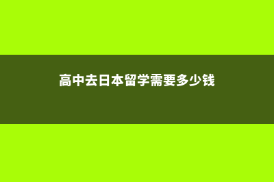 加拿大高中留学广告费用(加拿大高中留学申请条件)