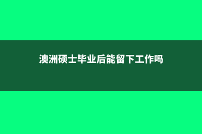 澳洲硕士出国留学网址(澳洲硕士毕业后能留下工作吗)