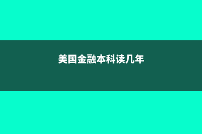 美国留学商科必修课有哪些(美国留学 商科)