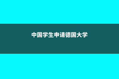 大学生申请德国留学(中国学生申请德国大学)