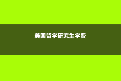 美国留学工科研究生值吗？(美国留学工作)