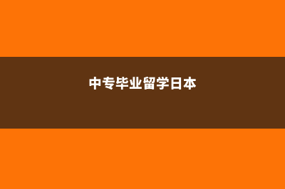 中专学历日本留学费用(中专毕业留学日本)