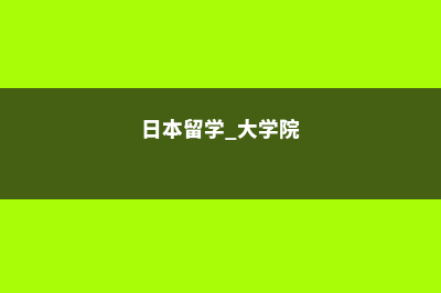 美国留学签证需要材料(美国留学签证需要多少资产证明)