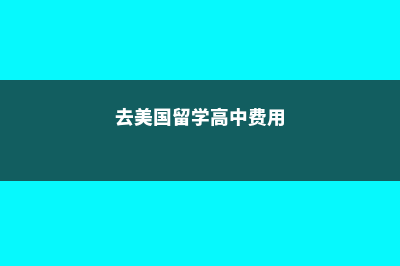 留学美国需要打哪些疫苗(留学美国需要打疫苗吗)