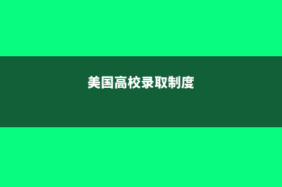 美国多所大学调整托福成绩要求!(美国高校录取制度)