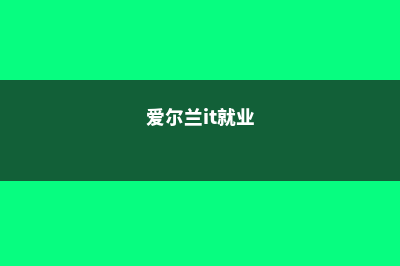 爱尔兰科克大学热门专业(爱尔兰科克大学申请条件)