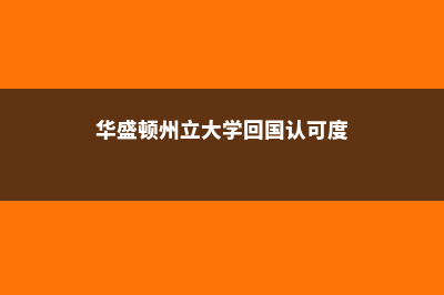 留学华盛顿州立大学费用(华盛顿州立大学回国认可度)