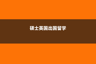 硕士生英国留学费用(硕士英国出国留学)