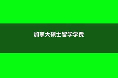 本科留学美国英语交流费用(本科生留学美国)
