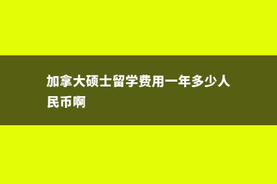 时装艺术专业英国留学费用(时装设计英文翻译)