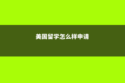 英国留学选校时去哪个城市好呢？(英国留学选校时间表)