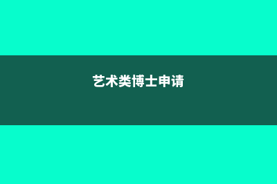 艺术博士申请澳洲留学(艺术类博士申请)