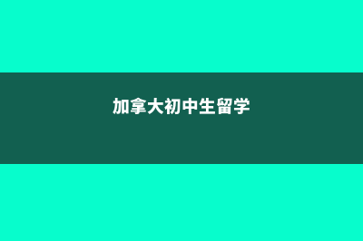 加拿大初二留学费用(加拿大初中生留学)