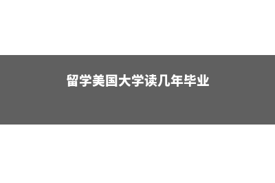 留学美国大学读博士费用(留学美国大学读几年毕业)