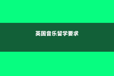 英国音乐留学费用本科(英国音乐留学要求)