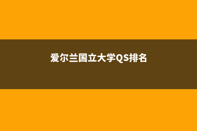 爱尔兰国立大学梅努斯你了解吗(爱尔兰国立大学QS排名)