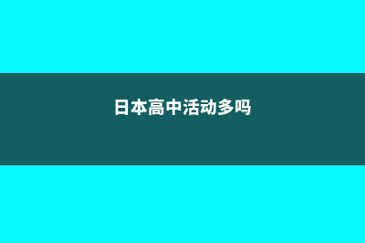 日本高中运动留学费用(日本高中活动多吗)