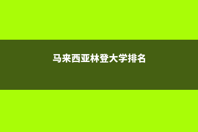 马来西亚林登大学中国认可吗(马来西亚林登大学排名)