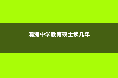 澳洲中学教育硕士留学(澳洲中学教育硕士读几年)