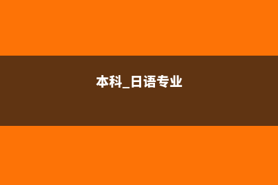 本科日语专业德国留学(本科 日语专业)