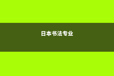 日本留学书法硕士费用高吗(日本书法专业)