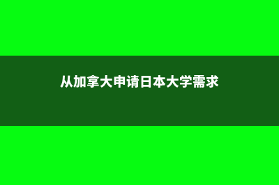 日本留学加拿大高中费用(从加拿大申请日本大学需求)