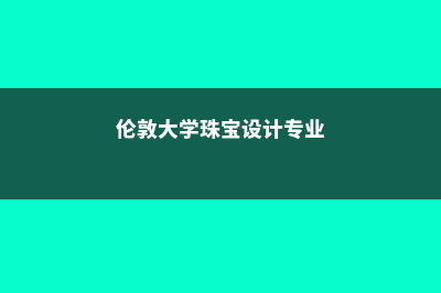 英国私立高中留学程序费用(英国私立高中留学怎么样)